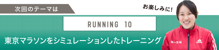次回のテーマはRUNNING 10 東京マラソンをシミュレーションしたトレーニング