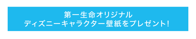 第一生命オリジナル　ディズニーキャラクター壁紙をプレゼント