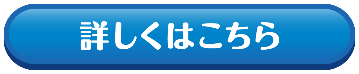 詳しくはこちら