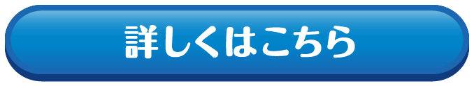 詳しくはこちら