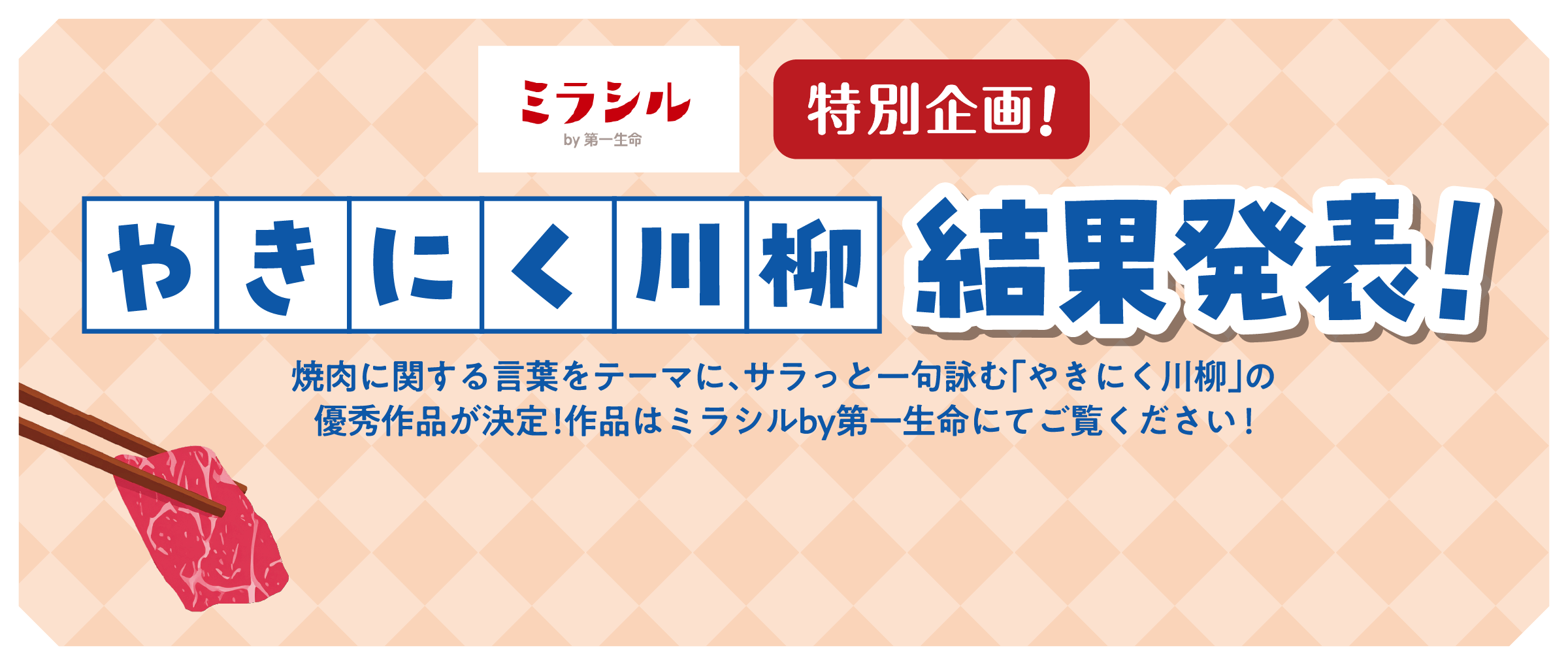 ミラシル特別企画！やきにく川柳結果発表