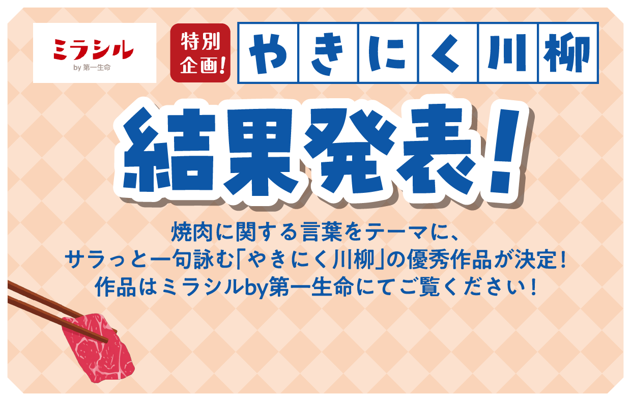 ミラシル特別企画！やきにく川柳結果発表