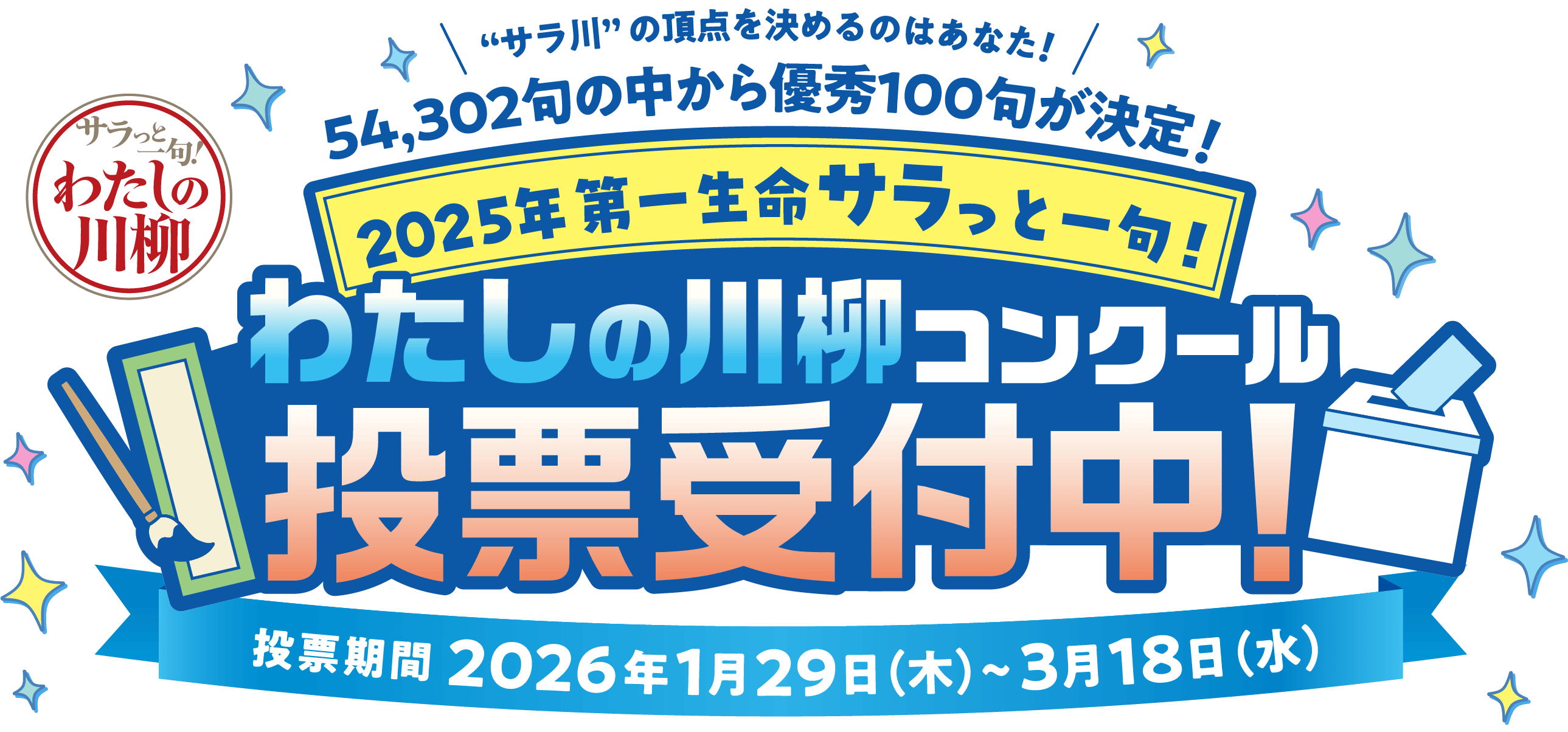 2025年わたしの川柳コンクール　投票受付中