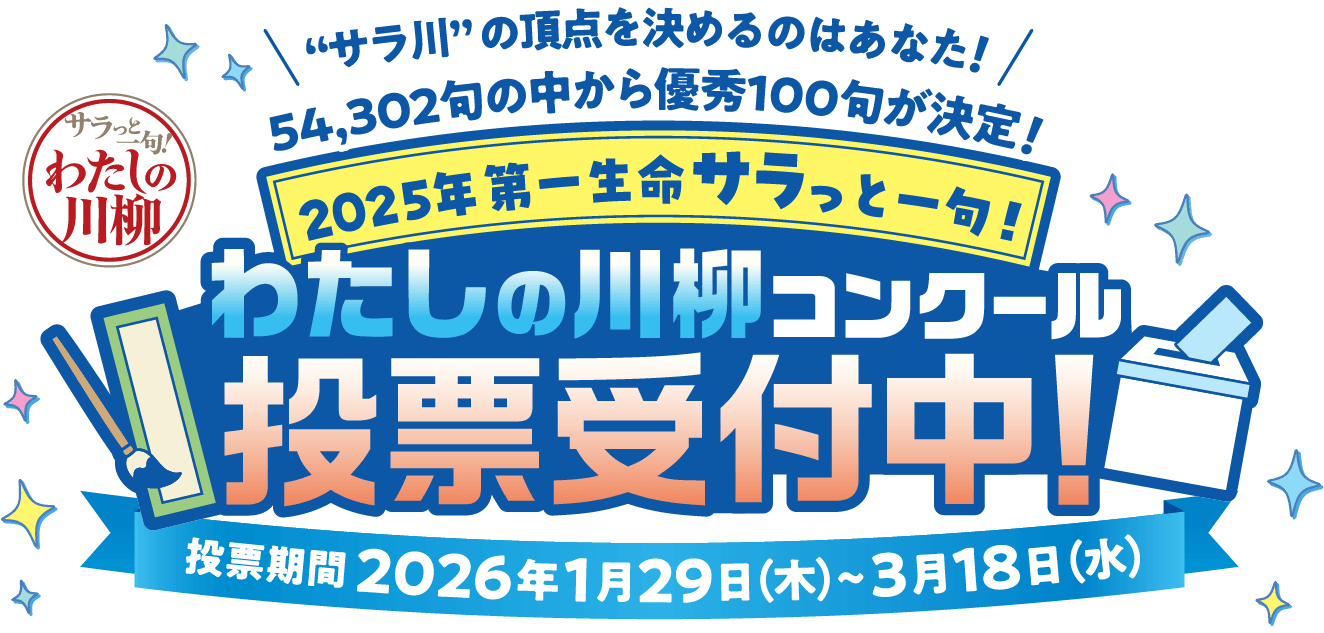 2025年わたしの川柳コンクール　投票受付中