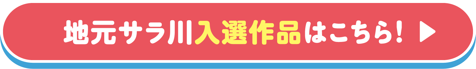 入選作品はこちら