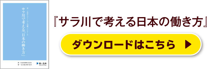 『サラ川で考える日本の働き方』ダウンロードはこちら