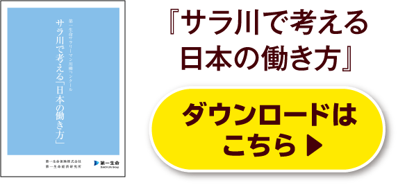 『サラ川で考える日本の働き方』ダウンロードはこちら
