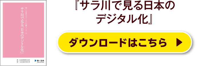 『サラ川で見る日本のデジタル化』ダウンロードはこちら