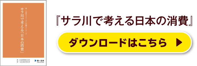 『サラ川で考える日本の消費』ダウンロードはこちら