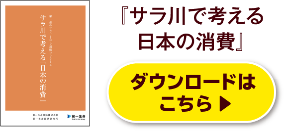 『サラ川で考える日本の消費』ダウンロードはこちら