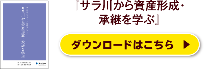 『サラ川から資産形成・承継を学ぶ』ダウンロードはこちら