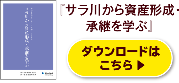 『サラ川から資産形成・承継を学ぶ』ダウンロードはこちら
