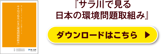 『サラ川で見る日本の環境問題取組み』ダウンロードはこちら