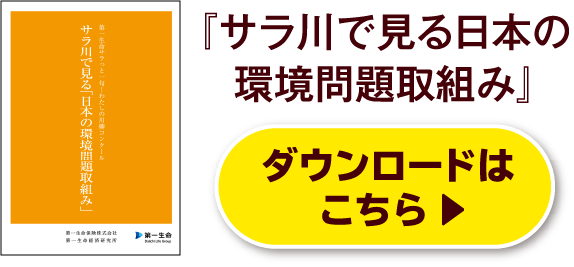 『サラ川で見る日本の環境問題取組み』ダウンロードはこちら