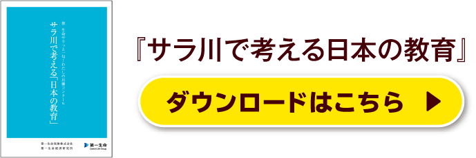 『サラ川で考える日本の教育』ダウンロードはこちら