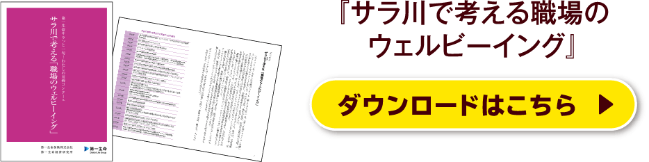 『サラ川で考える職場のウェルビーイング』ダウンロードはこちら