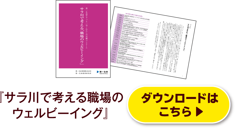 『サラ川で考える職場のウェルビーイング』ダウンロードはこちら