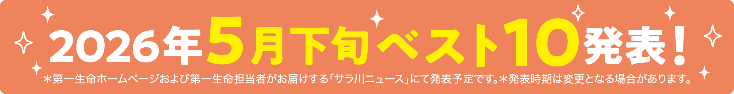 2025年5月下旬ベスト10発表！