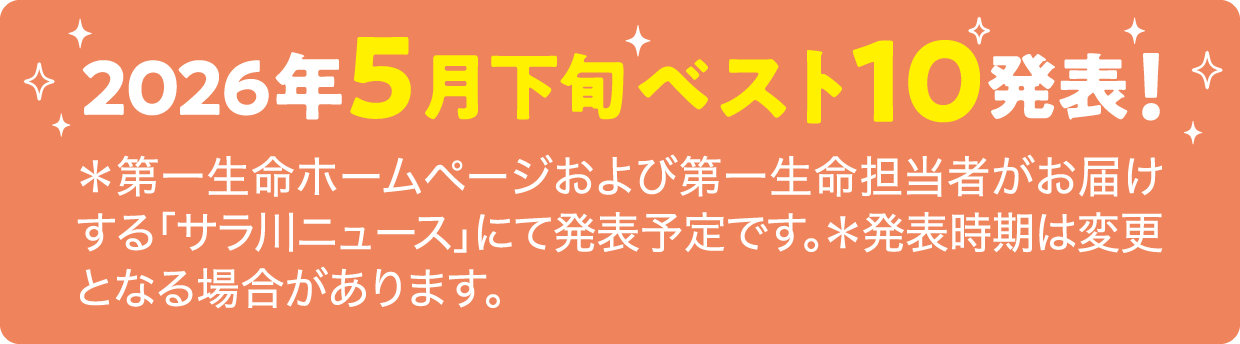 2025年5月下旬ベスト10発表！