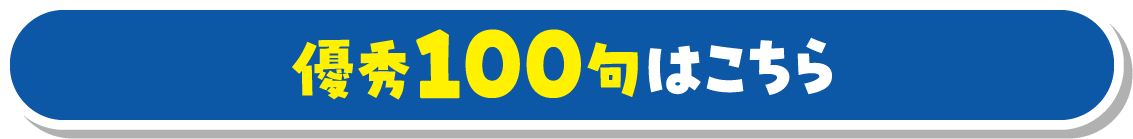「投票する」ボタンをクリックしてお気に入りの一句を選んで投票