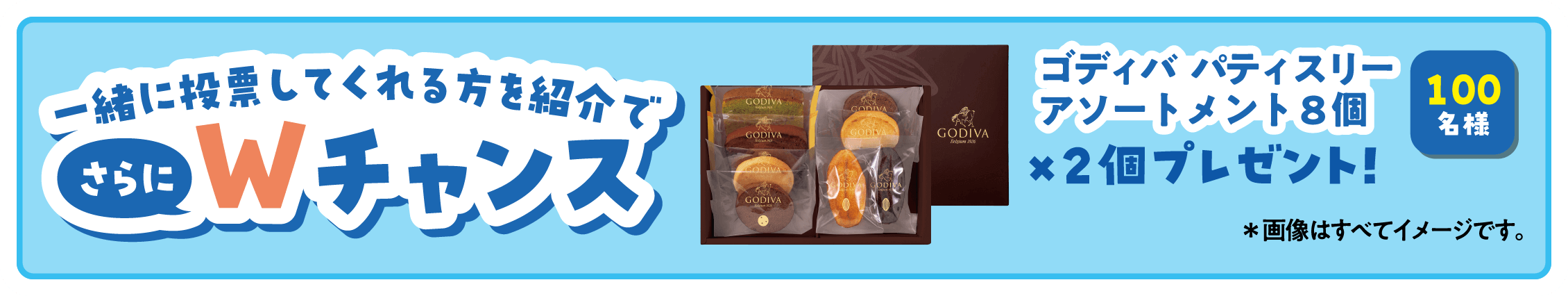 一緒に投票してくれる方を紹介でWチャンス！