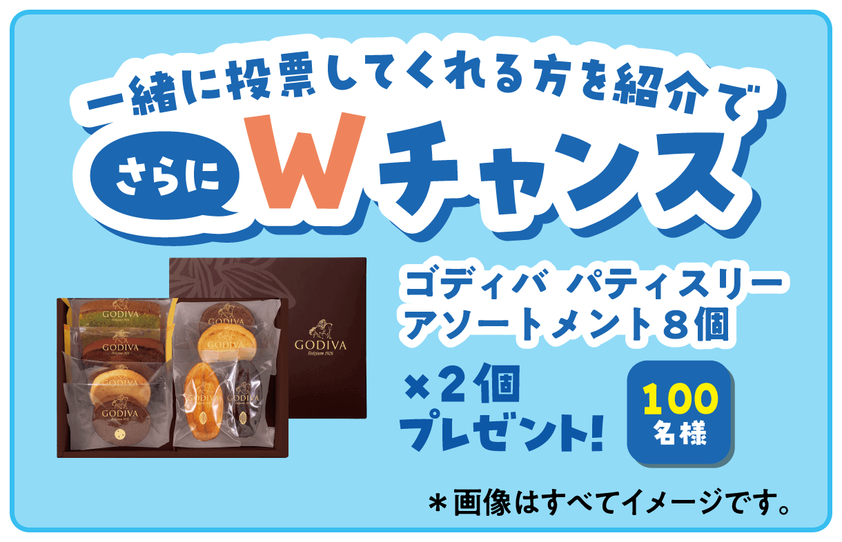 一緒に投票してくれる方を紹介でWチャンス！