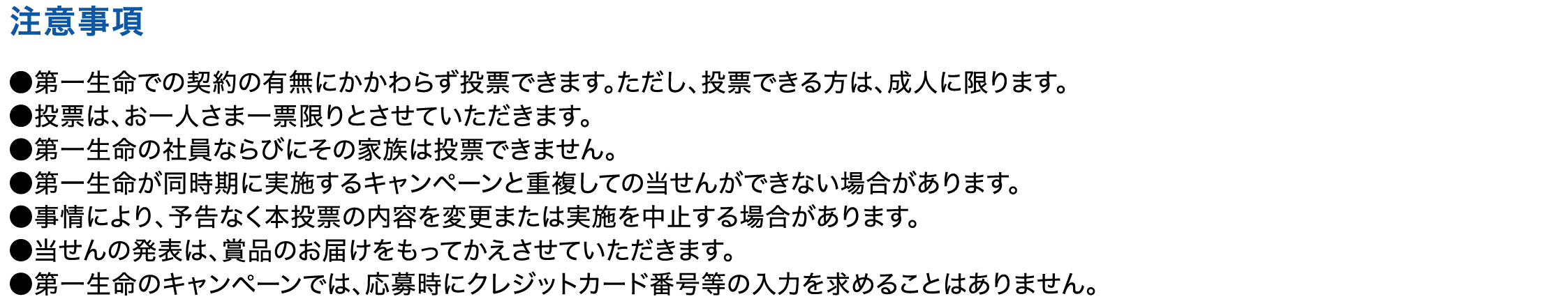 投票は、ホームページまたは、投票用紙からお一人さま一票限り。