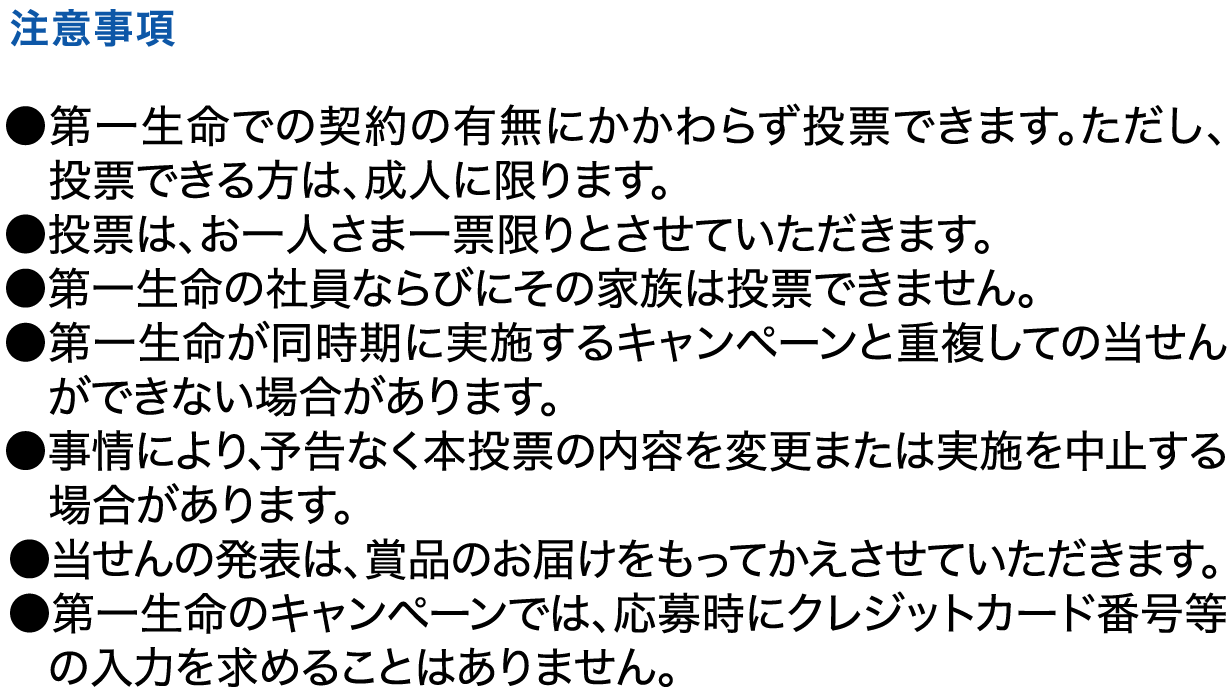 投票は、ホームページまたは、投票用紙からお一人さま一票限り。