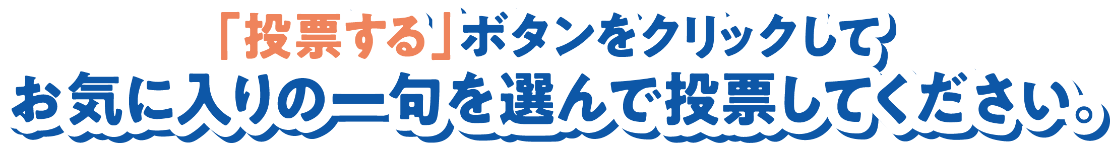 「投票する」ボタンをクリックしてお気に入りの一句を選んで投票