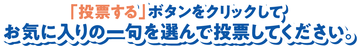 「投票する」ボタンをクリックしてお気に入りの一句を選んで投票
