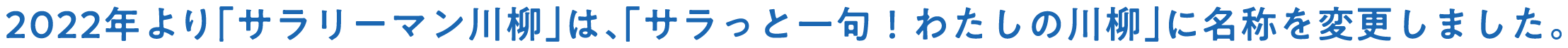 サラリーマン川柳は、サラっと一句！わたしの川柳に名称を変更