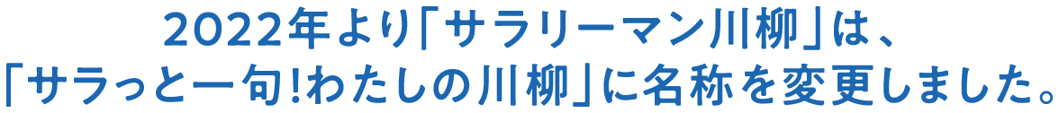 サラリーマン川柳は、サラっと一句！わたしの川柳に名称を変更