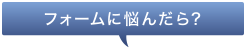 フォームに悩んだら？