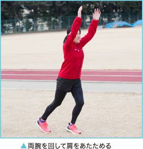 両腕を回して肩をあたためる