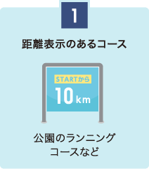 1 距離表示のあるコース 公園のランニングコースなど