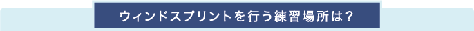 ウィンドスプリントを行う練習場所は?