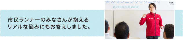 市民ランナーのみなさんが抱えるリアルな悩みにもお答えしました。