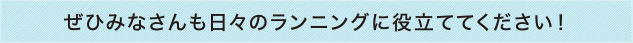ぜひみなさんも日々のランニングに役立ててください！