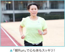 ▲「朝Run」で心も体もスッキリ！