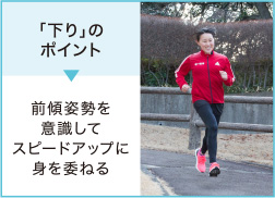 「下り」のポイント▶前傾姿勢を意識してスピードアップに身を委ねる
