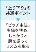 「上り下り」の共通ポイント▶「ピッチ走法」歩幅を狭め、しっかりと腕を振ってリズムを取る