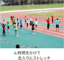 時間をかけて念入りにストレッチ