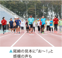 尾崎の見本に「お～！」と感嘆の声も