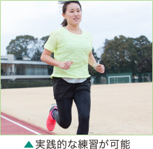 実践的な練習が可能
