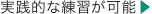 実践的な練習が可能