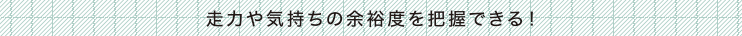走力や気持ちの余裕度を把握できる！