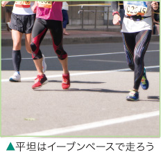 平坦はイーブンペースで走ろう