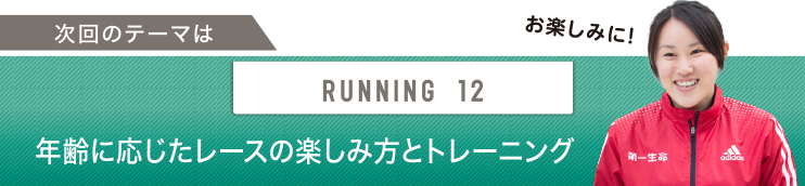 次回のテーマはRUNNING 12 年齢に応じたレースの楽しみ方とトレーニング