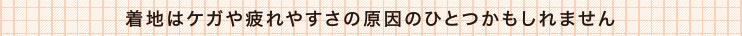 着地はケガや疲れやすさの原因のひとつかもしれません