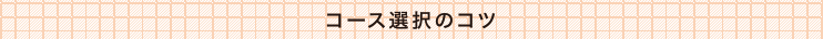 コース選択のコツ
